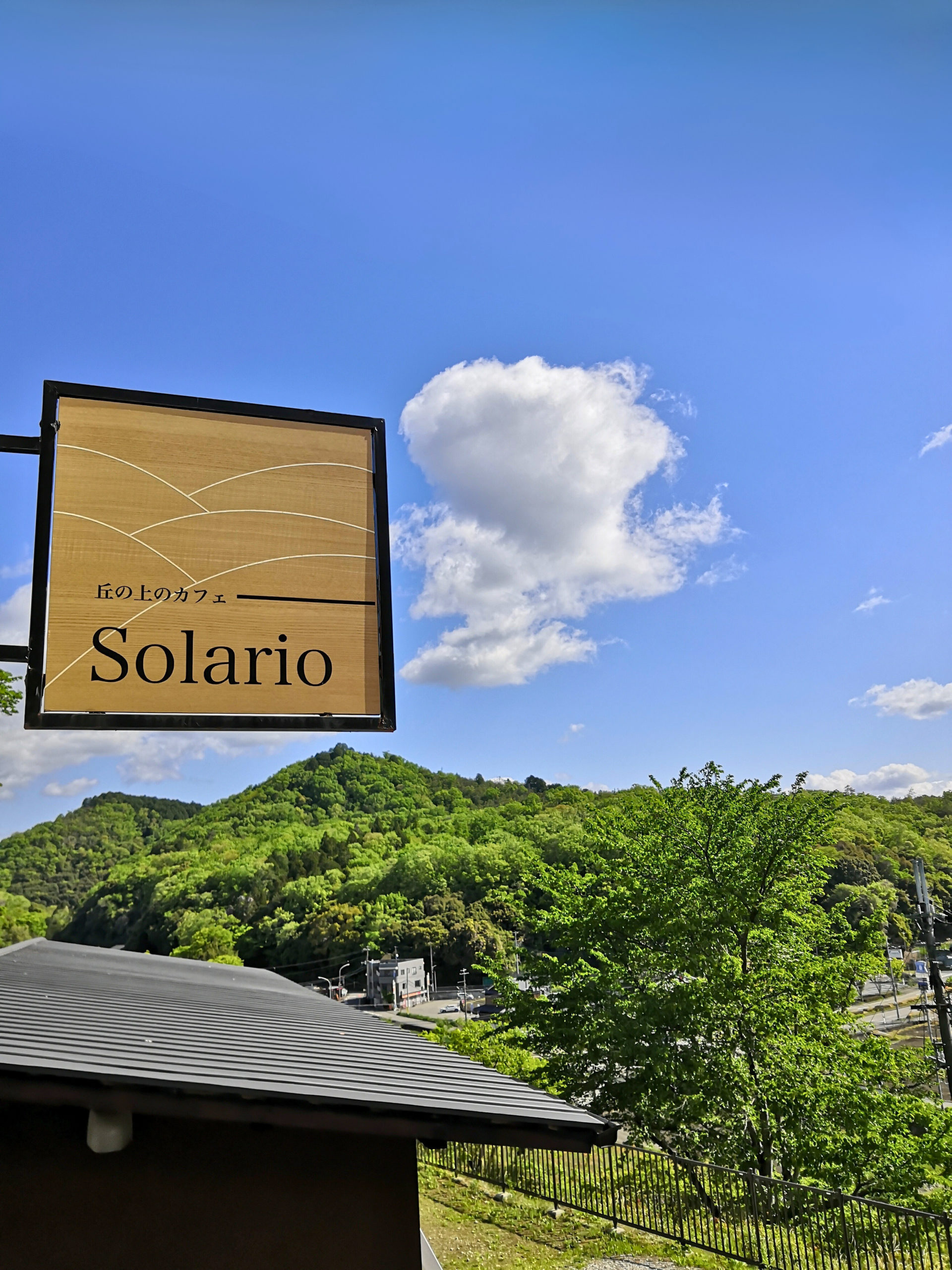 丘の上のカフェそらりお
