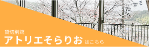 貸切別館アトリエそらりおはこちら